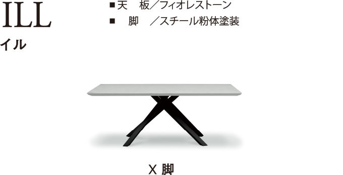 「イル」のダイニングテーブル